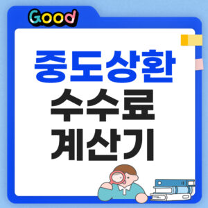 중도상환수수료 계산기