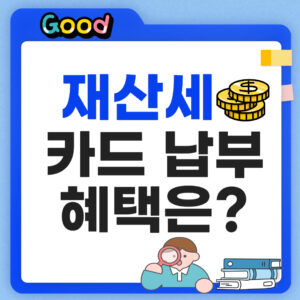 재산세 카드 납부 썸네일