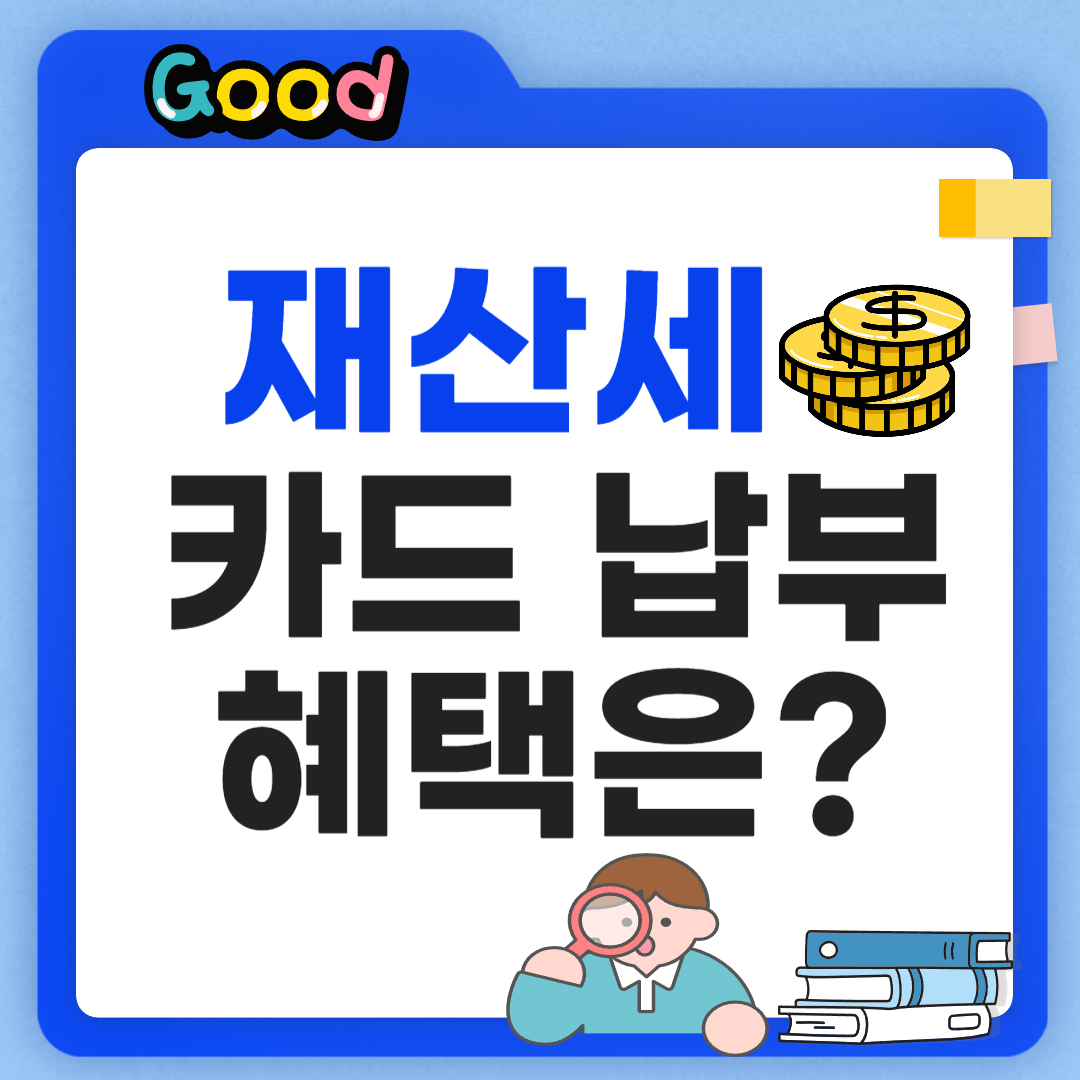 재산세 카드 납부 썸네일