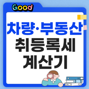 취등록세 계산기 썸네일