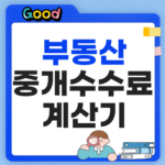 부동산 중개수수료 계산기 썸네일