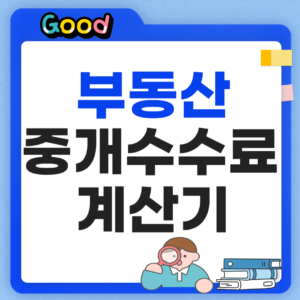 부동산 중개수수료 계산기 썸네일
