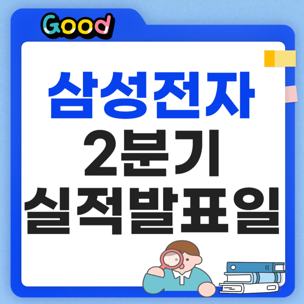 삼성전자 실적발표일 2분기 썸네일