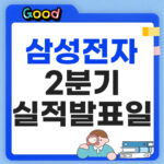 2026 삼성전자 실적발표일 2분기 잠정실적 발표 일정 총정리 삼성전자 실적발표일 2분기 썸네일