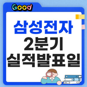 삼성전자 실적발표일 2분기 썸네일