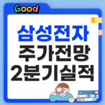 2분기 실적발표 삼성전자 주가전망 89.4조 서프라이즈 삼성전자 주가전망 2분기실적 썸네일
