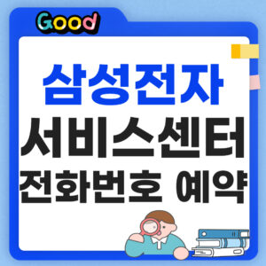 삼성전자 서비스센터 전화 예약 방법 썸네일