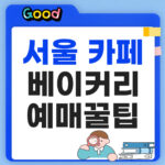 서울 카페 베이커리 페어 무료 예매, 8월 19일까지 사전등록 방법 서울 카페 베이커리 페어 예매