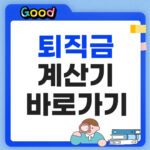 퇴직금 계산기