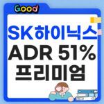 SK하이닉스 ADR "프리미엄 51%" 본주 주가도 오를까? SK하이닉스 ADR 프리미엄 썸네일