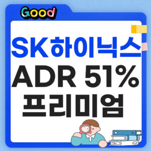 SK하이닉스 ADR 프리미엄 썸네일