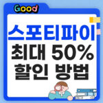 스포티파이 할인받는 법 썸네일