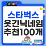 웃긴 스타벅스 닉네임 추천 100개 센스있는 이름 모음 웃긴 스타벅스 닉네임 썸네일