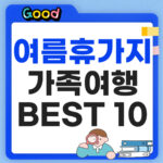 국내 여름 휴가지 추천 썸네일