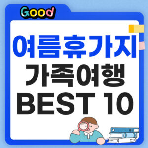 국내 여름 휴가지 추천 썸네일