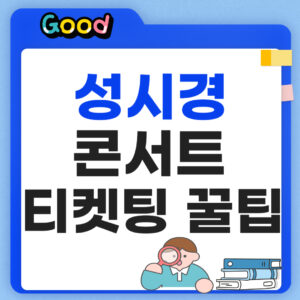 성시경 콘서트 2026 예매 꿀팁
