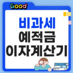 비과세 예적금 이자계산기