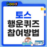 토스 행운퀴즈 참여방법 썸네일