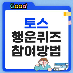토스 행운퀴즈 참여방법 썸네일