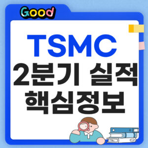 TSMC 2분기 실적발표 썸네일