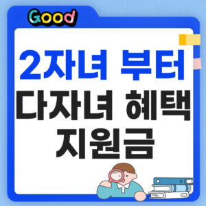 2자녀 다자녀 혜택 썸네일