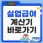 2026 실업급여 계산기, 예상 금액과 지급일수 바로 확인하기 실업급여 계산기