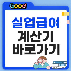 실업급여 계산기