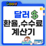 달러 계산기 금액넣으면 바로계산