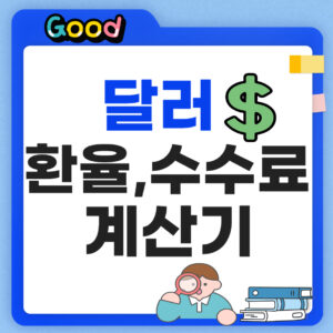 달러 계산기 금액넣으면 바로계산