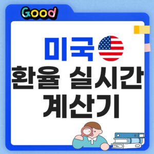 미국 환율 계산기 썸네일