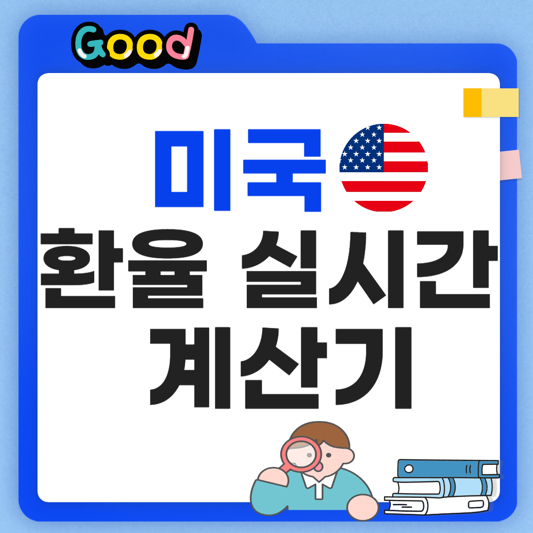 미국 환율 계산기 썸네일