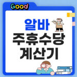 알바 주휴수당 계산기