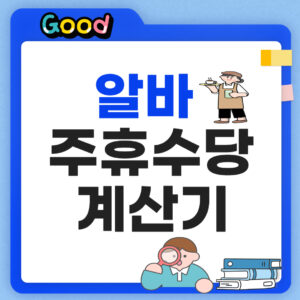 알바 주휴수당 계산기