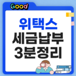 위택스 지방세 및 세금납부 방법 썸네일