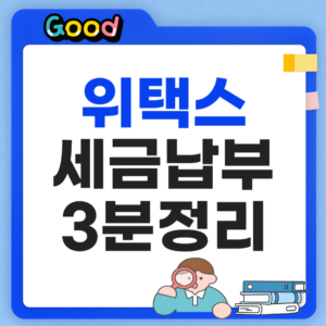 위택스 지방세 및 세금납부 방법 썸네일