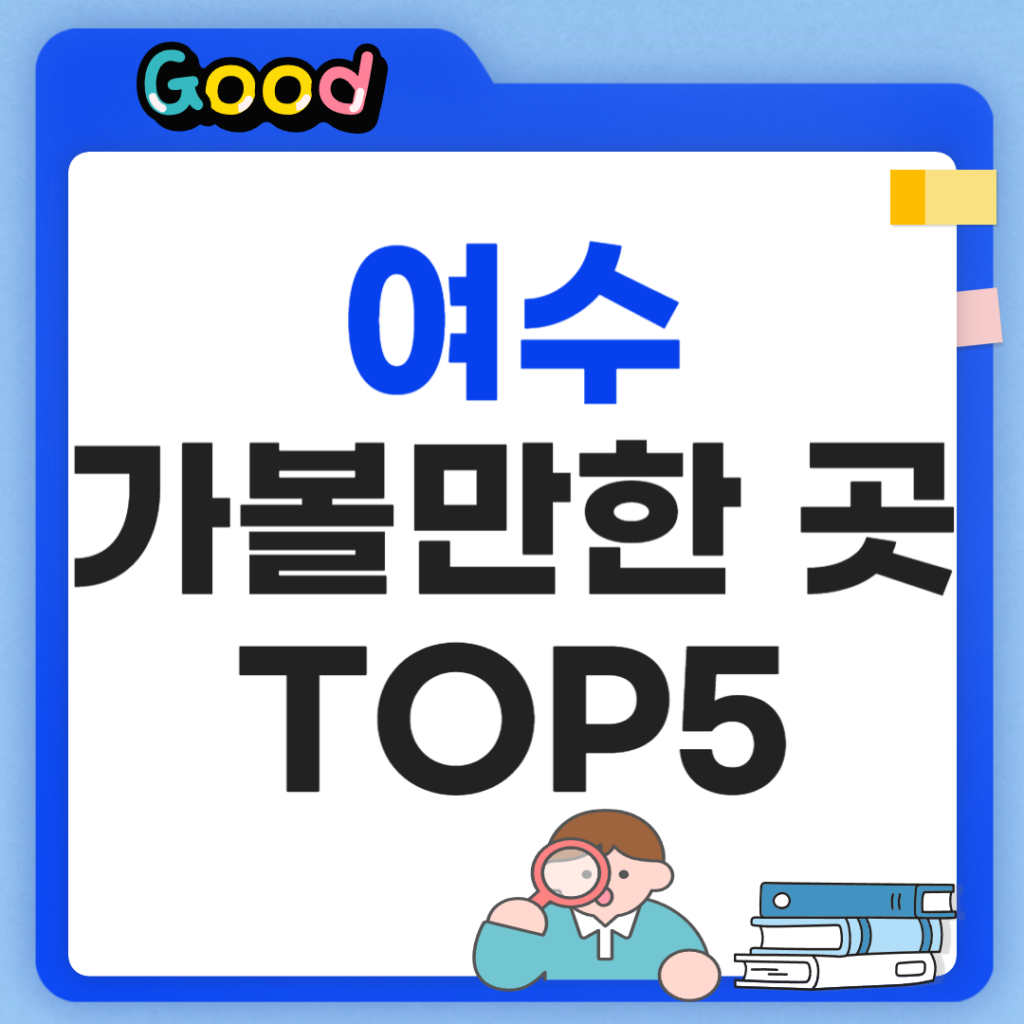 여수 가볼만한곳 TOP5
