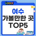여수 가볼만한곳 TOP5