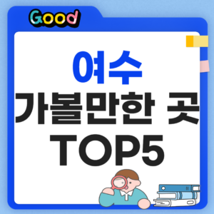여수 가볼만한곳 TOP5