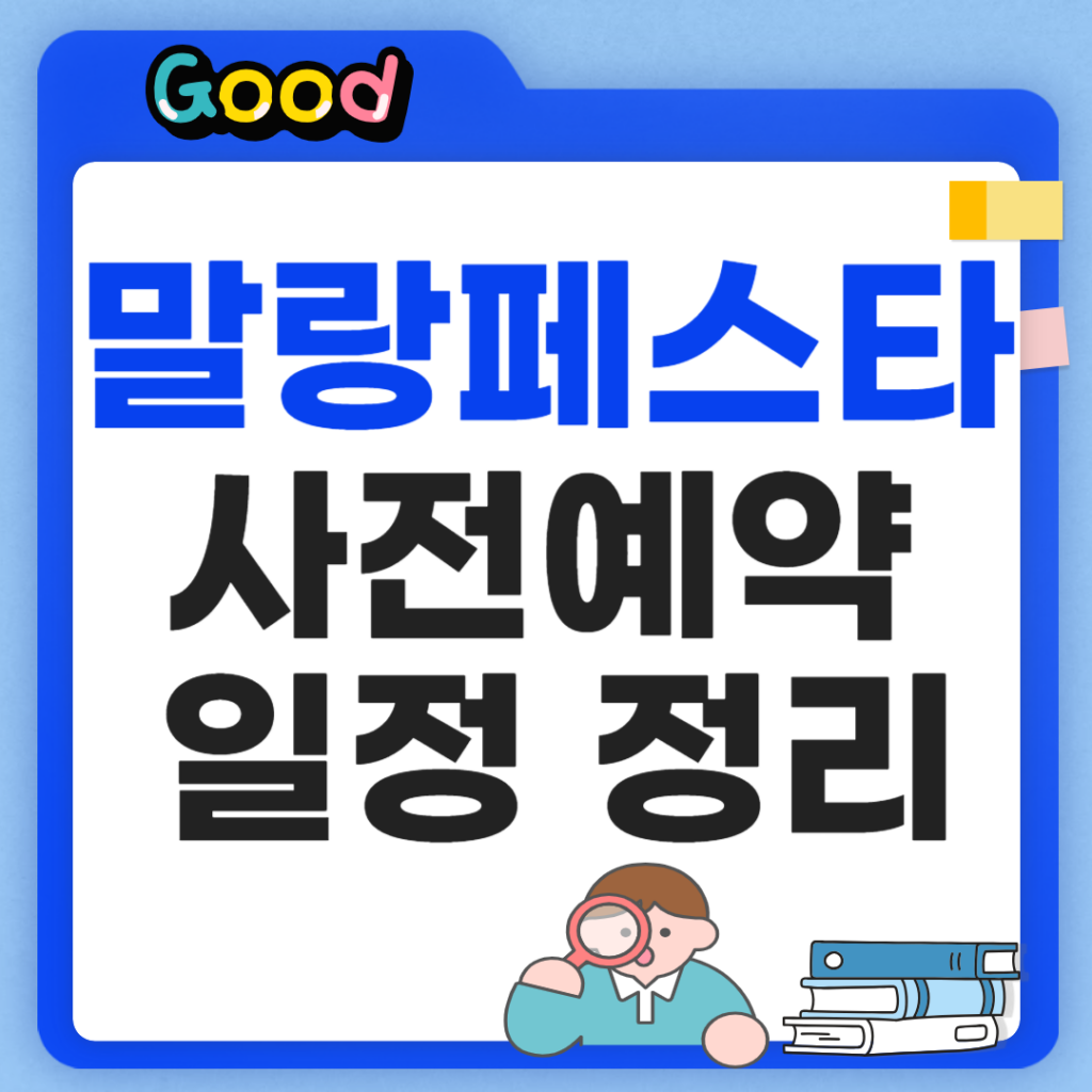 용산 말랑페스타 사전예약 방법 및 일정 정리