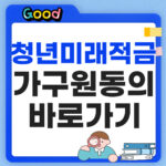 청년미래적금 가구원동의 바로가기 썸네일