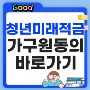 청년미래적금 가구원동의 바로가기 썸네일