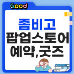 좀비고 팝업스토어 썸네일
