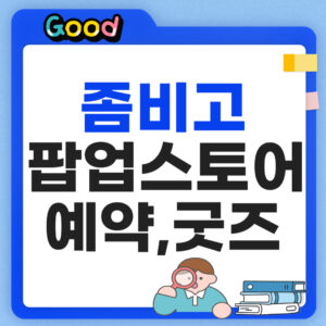 좀비고 팝업스토어 썸네일