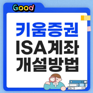 키움증권 ISA 계좌개설 방법 썸네일