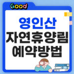 영인산자연휴양림 예약