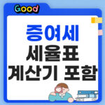 증여세 세율표 계산기 포함