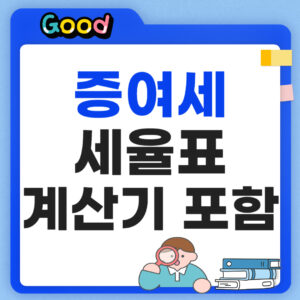 증여세 세율표 계산기 포함