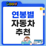 2026 연봉별 자동차 추천 기준과 차량 유지비 비율 팩트체크 연봉별 자동차 추천 리스트 정리