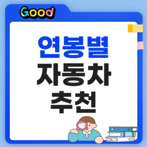 연봉별 자동차 추천 리스트 정리