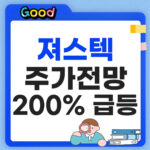 져스텍 주가 전망, 200% 급등에도 시장이 주목하는 이유 져스텍 주가 전망 썸네일